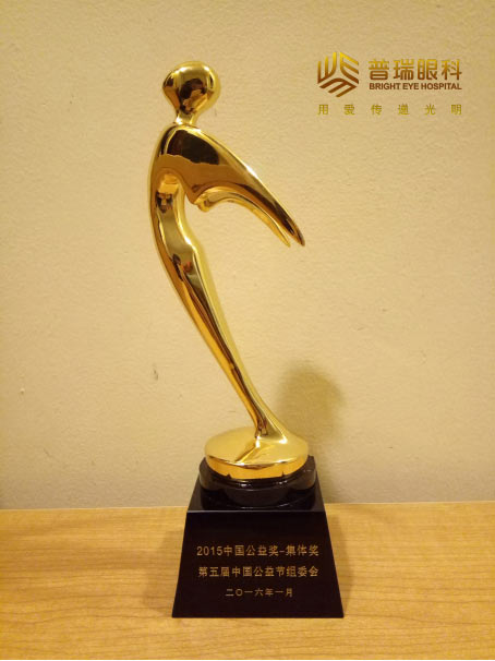 普瑞眼科闪登2015中国公益节颁奖盛典——向公益践行者致敬!