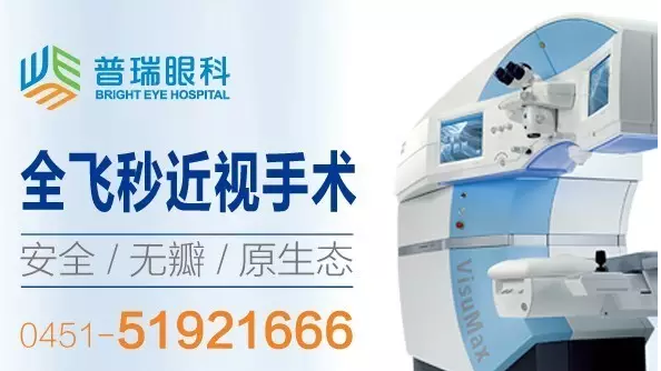 来普瑞眼科医院，全飞秒近视手术直降2000元！北京协和医院