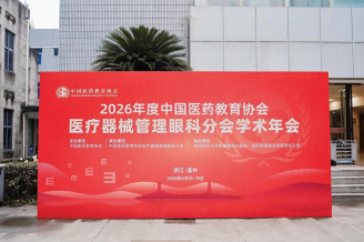 韩清、包赫院长受邀参会，共赴2026全国眼科学术盛会