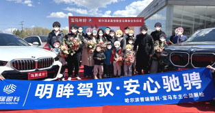 明眸驾驭安心驰骋 —哈尔滨普瑞眼科宝马车主公益眼检活动