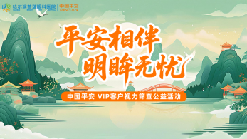 哈尔滨普瑞眼科×中国平安公益视力筛查活动圆满举办